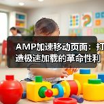 AMP加速移动页面:打造极速加载的革命性利器(图1) AMP加速移动页面:打造极速加载的革命性利器(图1)