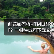 前端如何将HTML转PDF?一键生成可下载文档(图2) 前端如何将HTML转PDF?一键生成可下载文档(图2)
