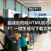 前端如何将HTML转PDF?一键生成可下载文档(图1) 前端如何将HTML转PDF?一键生成可下载文档(图1)