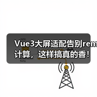 Vue3大屏适配告别rem计算，这样搞真的香！（图2）