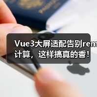 Vue3大屏适配告别rem计算，这样搞真的香！