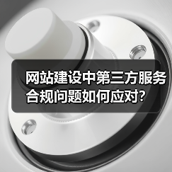 网站建设中第三方服务合规问题如何应对?(图2) 网站建设中第三方服务合规问题如何应对?(图2)