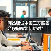 网站建设中第三方服务合规问题如何应对?(图1) 网站建设中第三方服务合规问题如何应对?(图1)