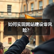 如何实现网站建设零风险？