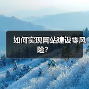 如何实现网站建设零风险？（图4）
