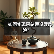 如何实现网站建设零风险？（图2）