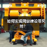 如何实现网站建设零风险？（图3）