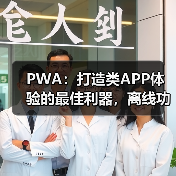 PWA：打造类APP体验的最佳利器，离线功能让移动端焕发新生命（图2）