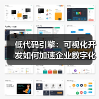 低代码引擎:可视化开发如何加速企业数字化转型?(图4) 低代码引擎:可视化开发如何加速企业数字化转型?(图4)