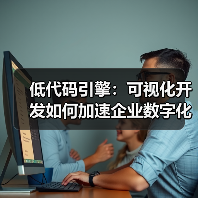 低代码引擎:可视化开发如何加速企业数字化转型?(图2) 低代码引擎:可视化开发如何加速企业数字化转型?(图2)