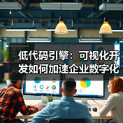 低代码引擎:可视化开发如何加速企业数字化转型?(图3) 低代码引擎:可视化开发如何加速企业数字化转型?(图3)