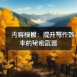 内容模板：提升写作效率的秘密武器