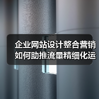 企业网站设计整合营销如何助推流量精细化运营?(图2) 企业网站设计整合营销如何助推流量精细化运营?(图2)