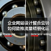 企业网站设计整合营销如何助推流量精细化运营?(图4) 企业网站设计整合营销如何助推流量精细化运营?(图4)
