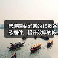 跨境建站必备的15款谷歌插件,提升效率的秘诀(图2) 跨境建站必备的15款谷歌插件,提升效率的秘诀(图2)