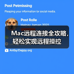 Mac远程连接全攻略，轻松实现远程操控（图2）
