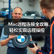 Mac远程连接全攻略，轻松实现远程操控（图4）
