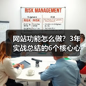 网站功能怎么做？3年实战总结的6个核心心法（图2）