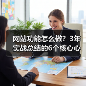 网站功能怎么做？3年实战总结的6个核心心法