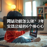 网站功能怎么做？3年实战总结的6个核心心法（图4）