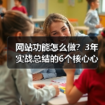 网站功能怎么做？3年实战总结的6个核心心法（图3）