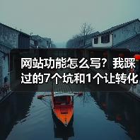 网站功能怎么写?我踩过的7个坑和1个让转化率提升287%的万能公式(图1) 网站功能怎么写?我踩过的7个坑和1个让转化率提升287%的万能公式(图1)