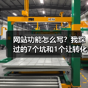 网站功能怎么写?我踩过的7个坑和1个让转化率提升287%的万能公式(图2) 网站功能怎么写?我踩过的7个坑和1个让转化率提升287%的万能公式(图2)