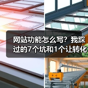 网站功能怎么写?我踩过的7个坑和1个让转化率提升287%的万能公式(图3) 网站功能怎么写?我踩过的7个坑和1个让转化率提升287%的万能公式(图3)