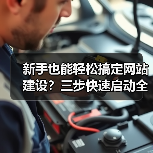 新手也能轻松搞定网站建设?三步快速启动全攻略(图3) 新手也能轻松搞定网站建设?三步快速启动全攻略(图3)