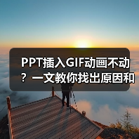 PPT插入GIF动画不动?一文教你找出原因和解决方法(图2) PPT插入GIF动画不动?一文教你找出原因和解决方法(图2)