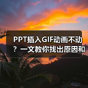 PPT插入GIF动画不动?一文教你找出原因和解决方法(图1) PPT插入GIF动画不动?一文教你找出原因和解决方法(图1)