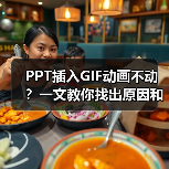 PPT插入GIF动画不动?一文教你找出原因和解决方法(图4) PPT插入GIF动画不动?一文教你找出原因和解决方法(图4)