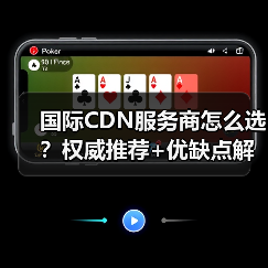 国际CDN服务商怎么选?权威推荐+优缺点解析(图4) 国际CDN服务商怎么选?权威推荐+优缺点解析(图4)