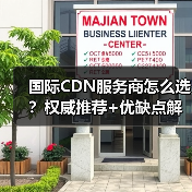 国际CDN服务商怎么选?权威推荐+优缺点解析(图3) 国际CDN服务商怎么选?权威推荐+优缺点解析(图3)