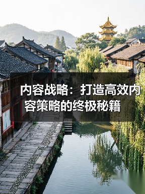 内容战略:打造高效内容策略的终极秘籍(图2) 内容战略:打造高效内容策略的终极秘籍(图2)