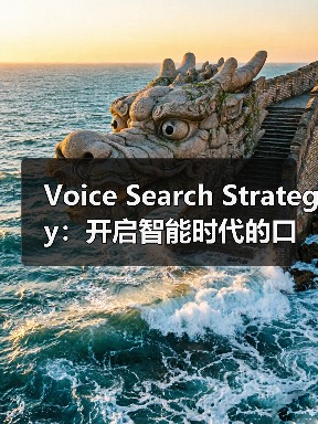 Voice Search Strategy:开启智能时代的口语优化秘籍(图4) Voice Search Strategy:开启智能时代的口语优化秘籍(图4)