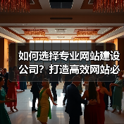 如何选择专业网站建设公司?打造高效网站必备指南(图2) 如何选择专业网站建设公司?打造高效网站必备指南(图2)