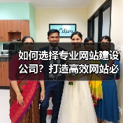 如何选择专业网站建设公司?打造高效网站必备指南(图3) 如何选择专业网站建设公司?打造高效网站必备指南(图3)