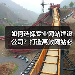 如何选择专业网站建设公司?打造高效网站必备指南(图1) 如何选择专业网站建设公司?打造高效网站必备指南(图1)