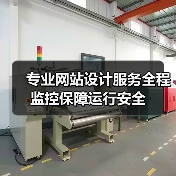 专业网站设计服务全程监控保障运行安全（图4）