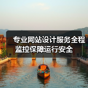 专业网站设计服务全程监控保障运行安全