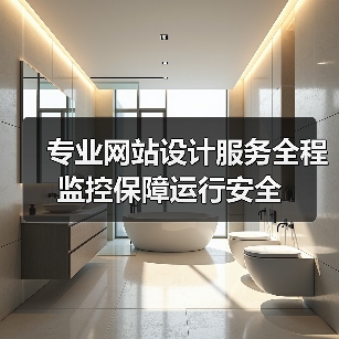 专业网站设计服务全程监控保障运行安全（图3）