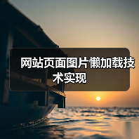 网站页面图片懒加载技术实现(图1) 网站页面图片懒加载技术实现(图1)