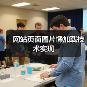 网站页面图片懒加载技术实现(图2) 网站页面图片懒加载技术实现(图2)