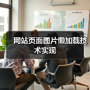 网站页面图片懒加载技术实现(图4) 网站页面图片懒加载技术实现(图4)