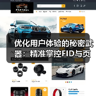 优化用户体验的秘密武器:精准掌控FID与页面交互响应速度(图1) 优化用户体验的秘密武器:精准掌控FID与页面交互响应速度(图1)