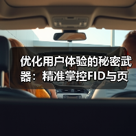 优化用户体验的秘密武器:精准掌控FID与页面交互响应速度(图4) 优化用户体验的秘密武器:精准掌控FID与页面交互响应速度(图4)