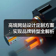 高端网站设计定制方案：实现品牌转型全解析（图2）