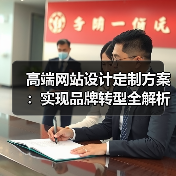 高端网站设计定制方案：实现品牌转型全解析（图4）