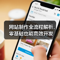 网站制作全流程解析,零基础也能高效开发(图1) 网站制作全流程解析,零基础也能高效开发(图1)